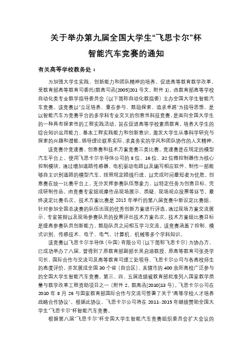关于举办第九届全国大学生飞思卡尔杯智能汽车竞赛的通知【模板】