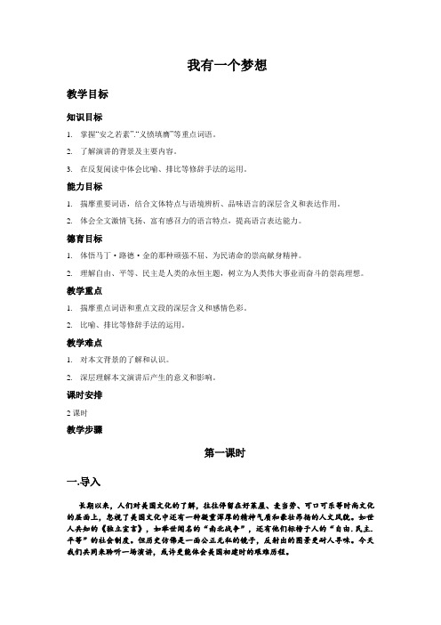 《我有一个梦想》学案4