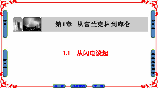 【课堂新坐标】2016-2017学年高中物理沪科版课件 选修1-1 第一章 从富兰克林到库仑 1.1