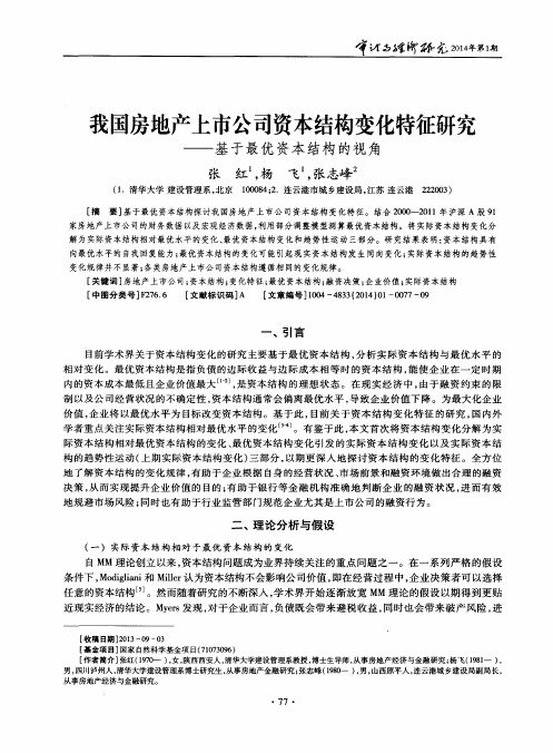 我国房地产上市公司资本结构变化特征研究——基于最优资本结构的视角