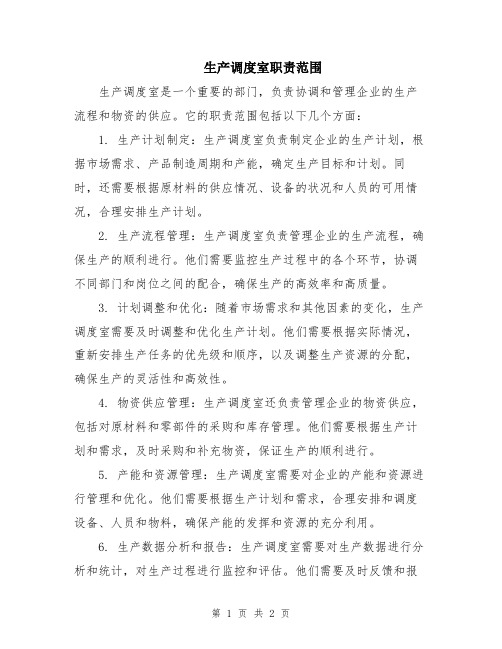 生产调度室职责范围