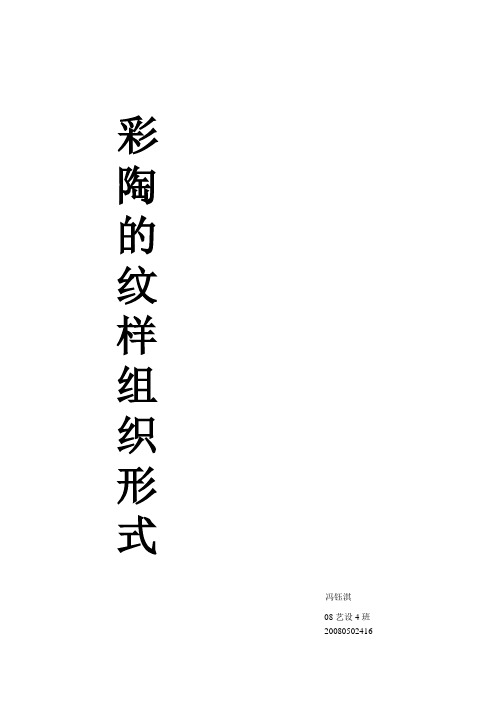 彩陶的纹样组织形式
