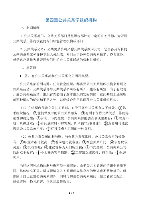 《公共关系学》第四章习题答案