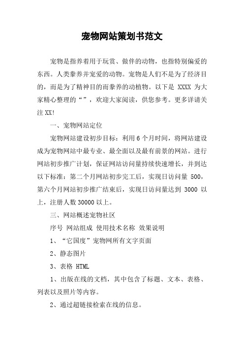 宠物网站策划书范文