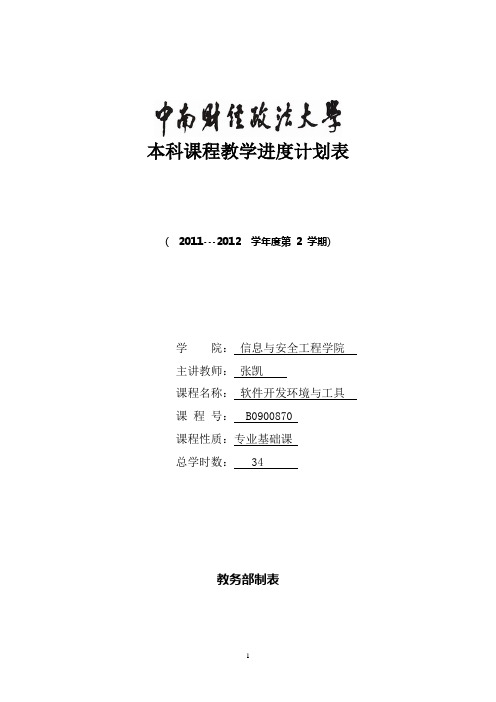 软件开发环境与工具教学进度计划表09