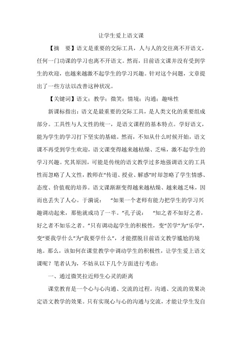 让学生爱上语文课