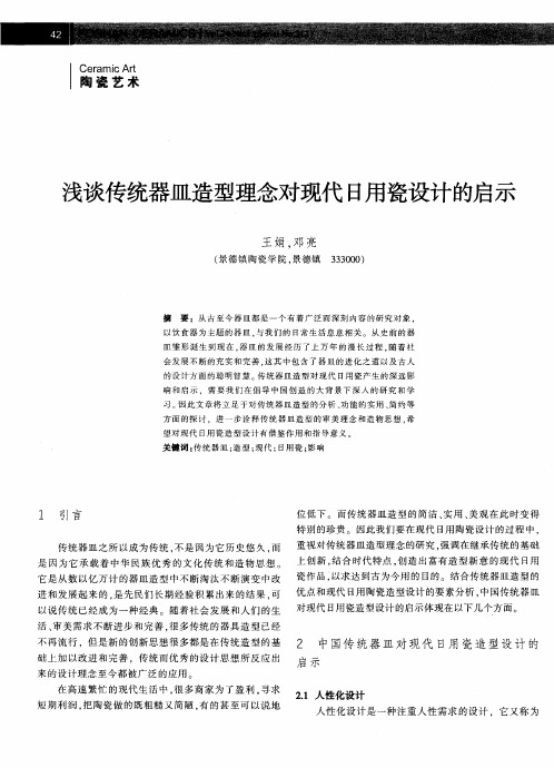 浅谈传统器皿造型理念对现代日用瓷设计的启示