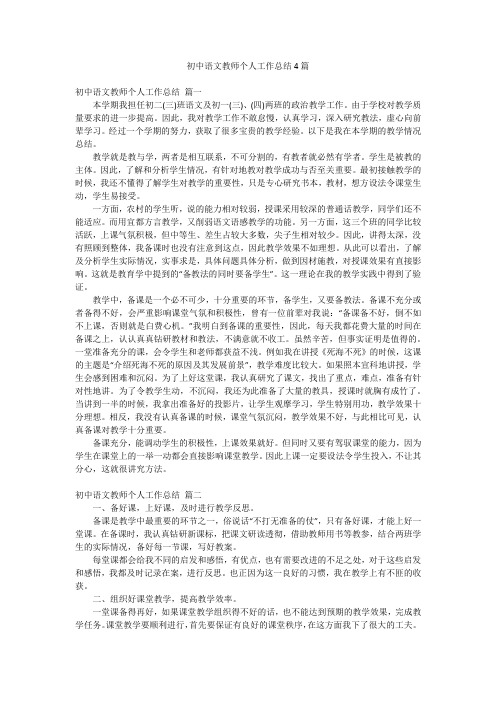 初中语文教师个人工作总结4篇