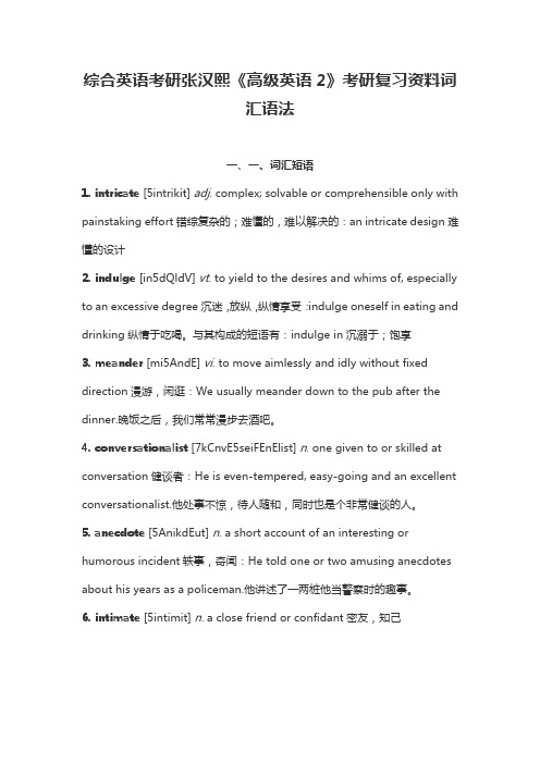 综合英语考研张汉熙《高级英语2》考研复习资料词汇语法