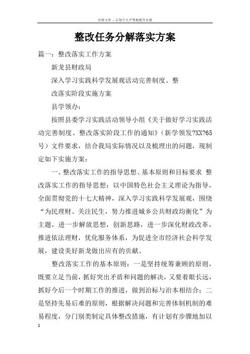 整改任务分解落实方案doc