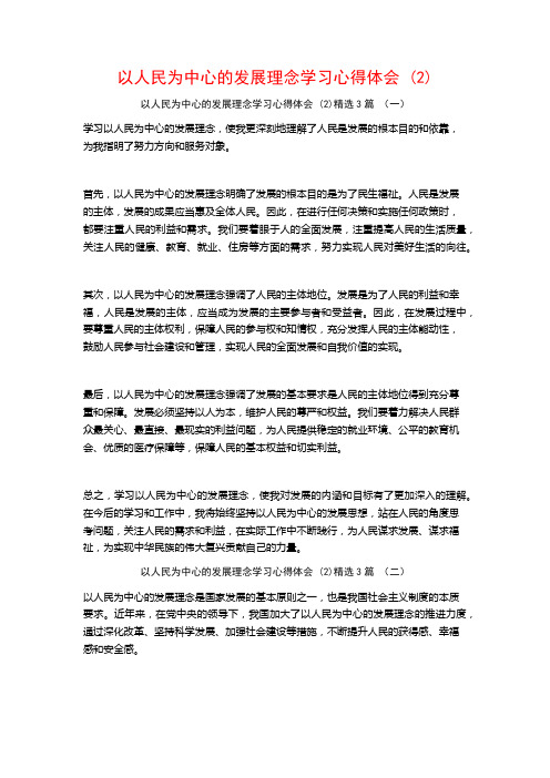 以人民为中心的发展理念学习心得体会3篇