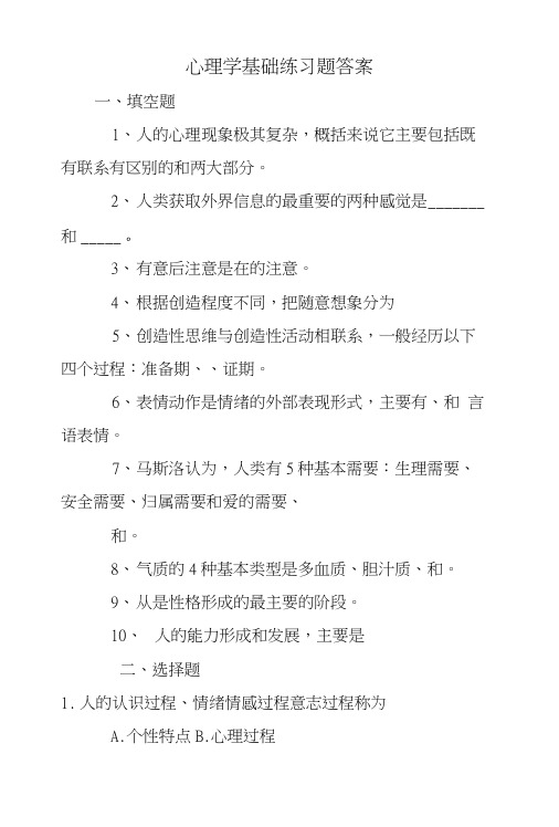 心理学基础练习题答案.doc