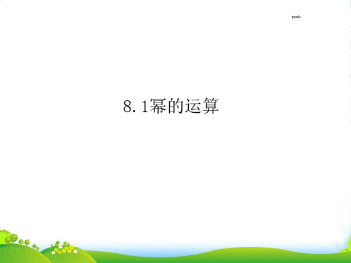 沪科版七年级数学沪科版下册第八章《8.1同底数幂的除法》公开课课件