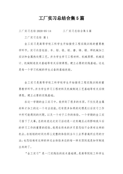 工厂实习总结合集5篇