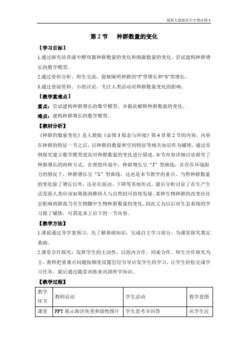 最新人教版高中生物必修3《种群数量的变化》教案(二)