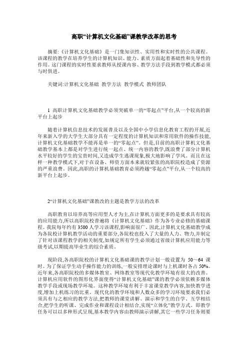 高职“计算机文化基础”课教学改革的思考
