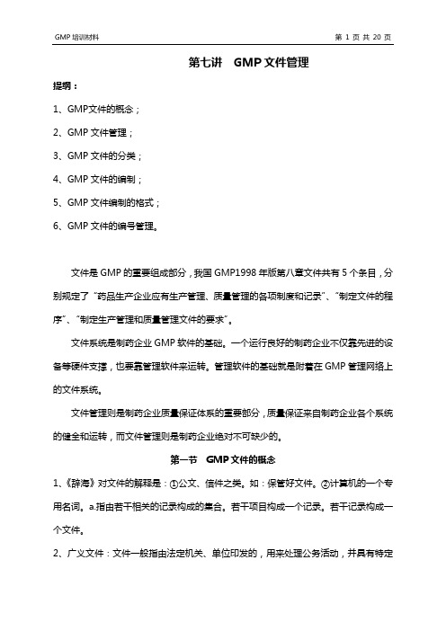 第七讲 GMP文件管理