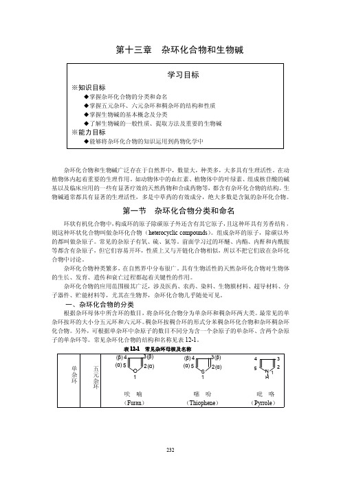 第十三章 杂环化合物和生物碱 - 药学系-盐城卫生职业技术学院
