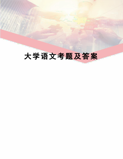 大学语文考题及答案