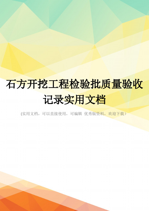 石方开挖工程检验批质量验收记录实用文档