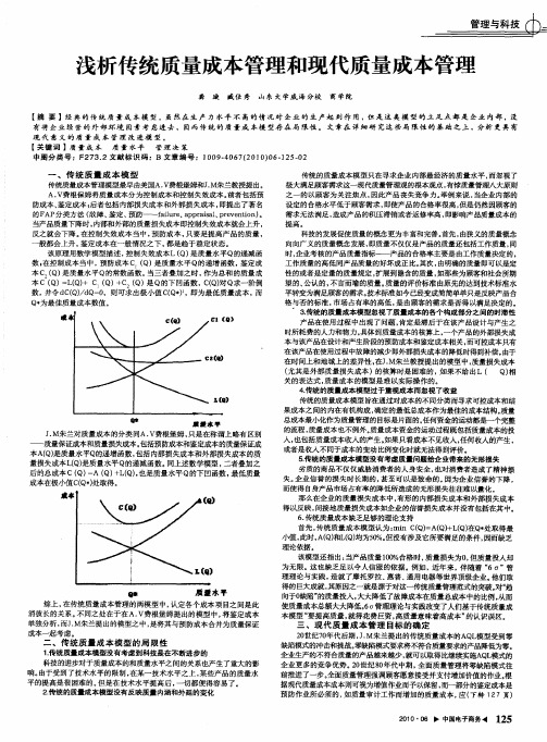 浅析传统质量成本管理和现代质量成本管理