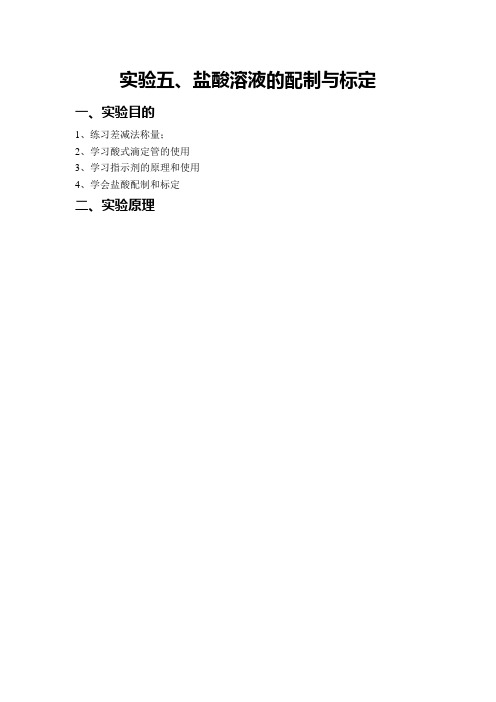 (完整版)盐酸溶液的配制与标定