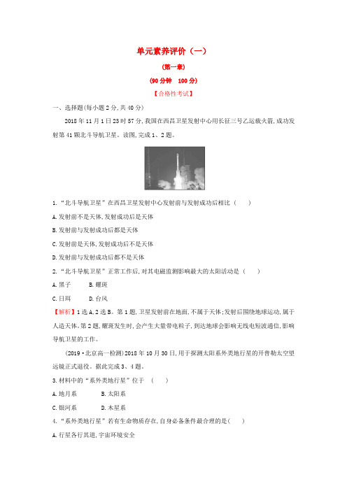 新教材高中地理单元素养评价一新人教版必修1