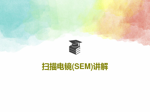 扫描电镜(SEM)讲解36页PPT