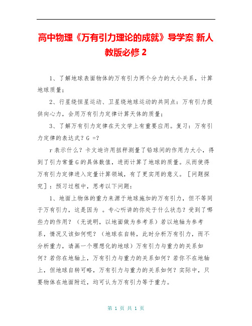 高中物理《万有引力理论的成就》导学案 新人教版必修2