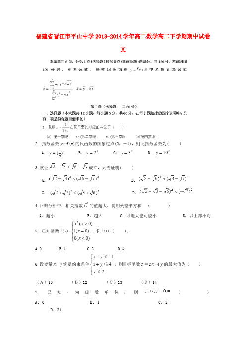 福建省晋江市平山中学高二数学高二下学期期中试卷 文
