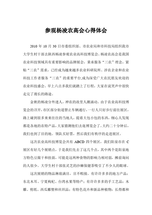 参观杨凌农高会心得体会