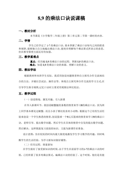 8、9的乘法口诀说课稿