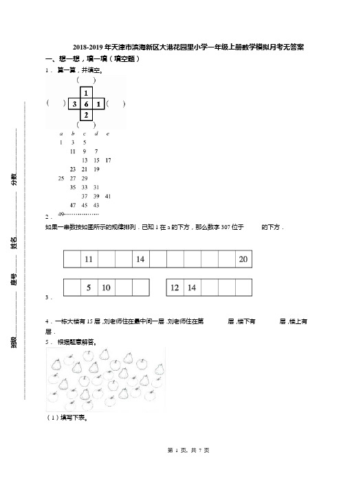 2018-2019年天津市滨海新区大港花园里小学一年级上册数学模拟月考无答案(1)