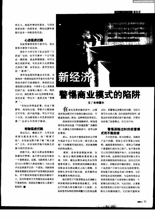 新经济：警惕商业模式的陷阱