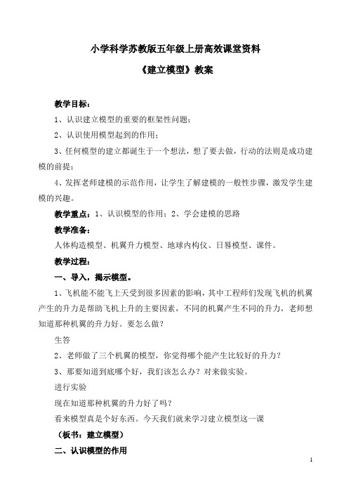 小学科学苏教版五年级上册高效课堂资料《建立模型》教案 (1)