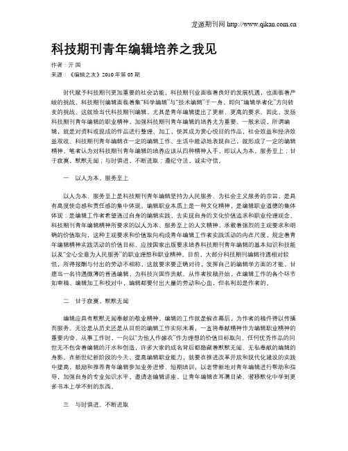 科技期刊青年编辑培养之我见