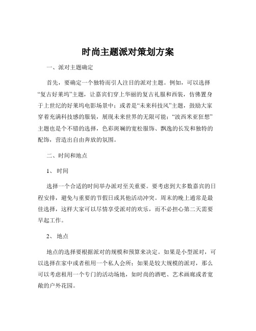 时尚主题派对策划方案