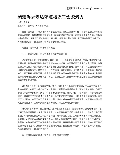 畅通诉求表达渠道增强工会凝聚力