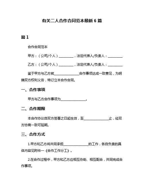 有关二人合作合同范本最新6篇