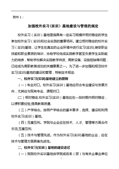 加强校外实习(实训)基地建设与管理的规定