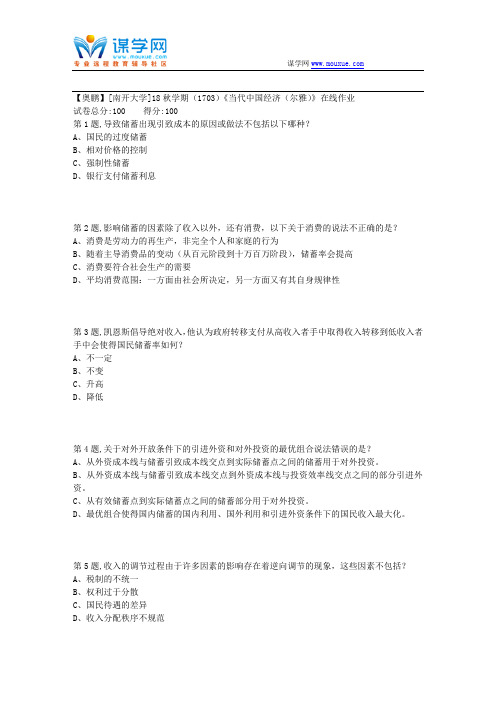 [南开大学]18秋学期(1703)《当代中国经济(尔雅)》在线作业