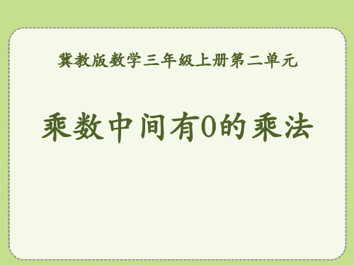 《乘数中间有0的乘法》数学PPT课件(4篇)