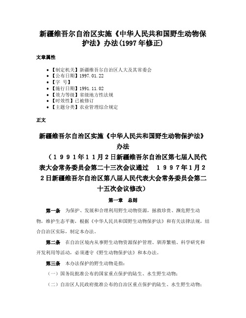 新疆维吾尔自治区实施《中华人民共和国野生动物保护法》办法(1997年修正)