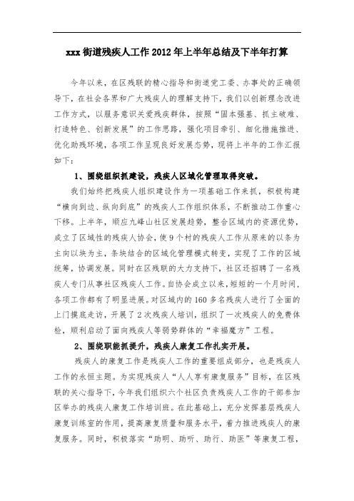 街道残疾人工作2012年上半年总结及下半年打算sc