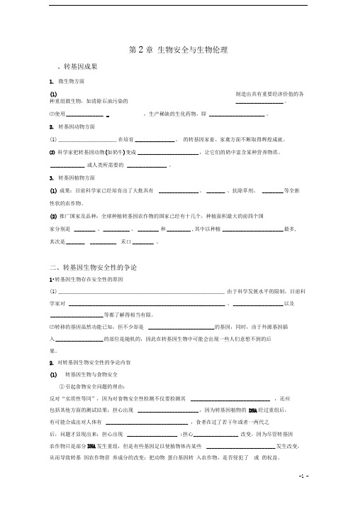 中图版选修3生物安全与生物伦理学案