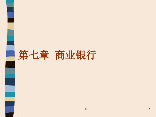 [经济学]金融学   ----商业银行