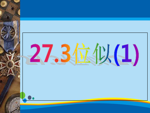 人教版九年级下册数学  27.3 位似图形概念(共22张PPT)