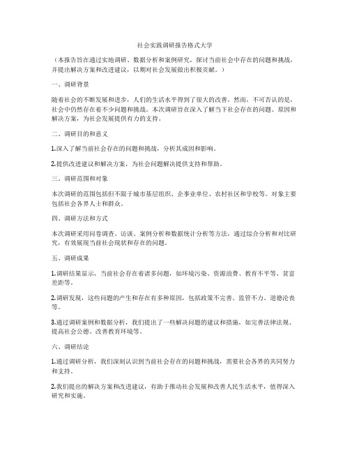 社会实践调研报告格式大学