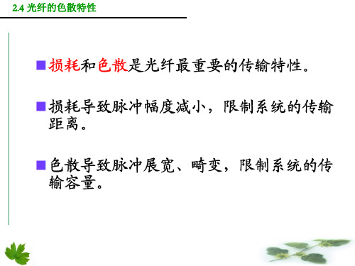2-4光纤的色散特性