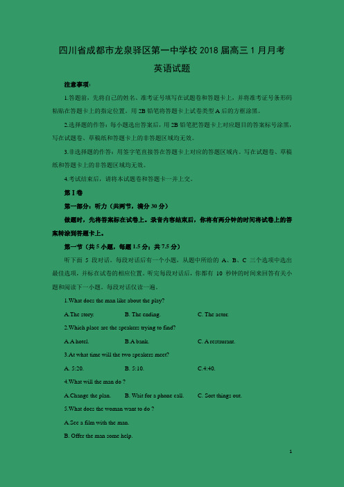 英语-四川省成都市龙泉驿区第一中学校2018届高三1月月考